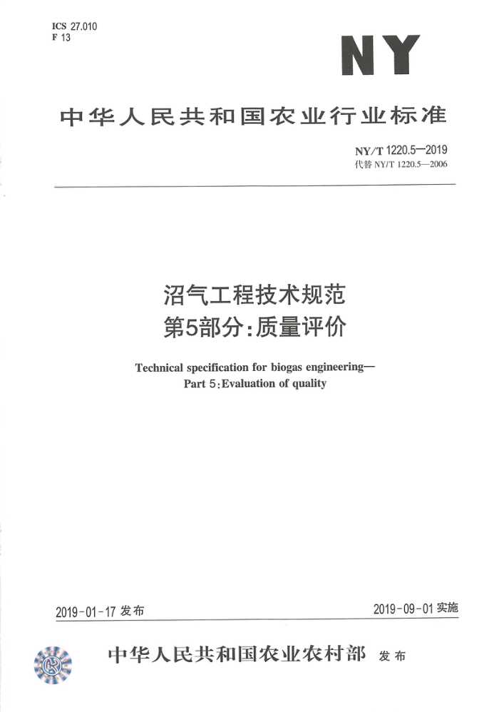 NY/T 1220.5-2019 沼气工程技术规范第5部分∶质量评价