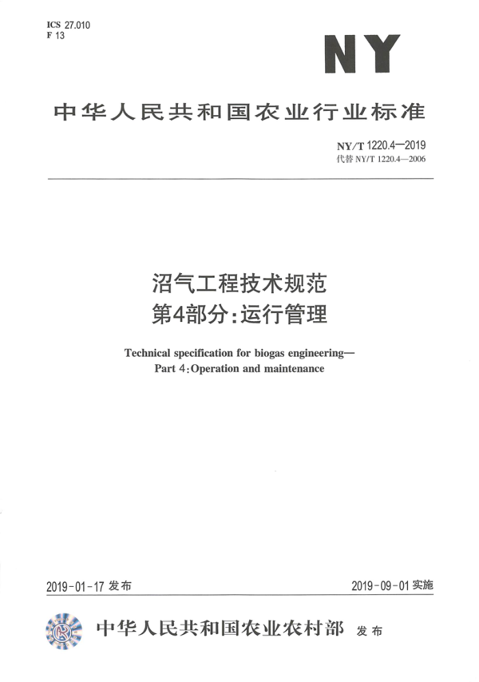 NY/T 1220.4-2019 沼气工程技术规范第4部分∶运行管理