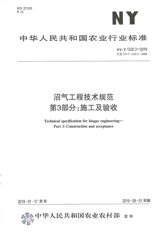 NY/T 1220.3-2019 沼气工程技术规范第3部分∶施工及验收