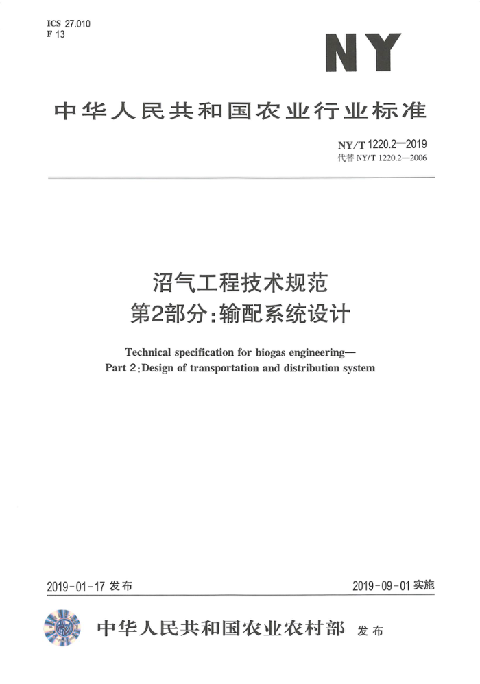 NY/T 1220.2-2019 沼气工程技术规范第2部分∶输配系统设计