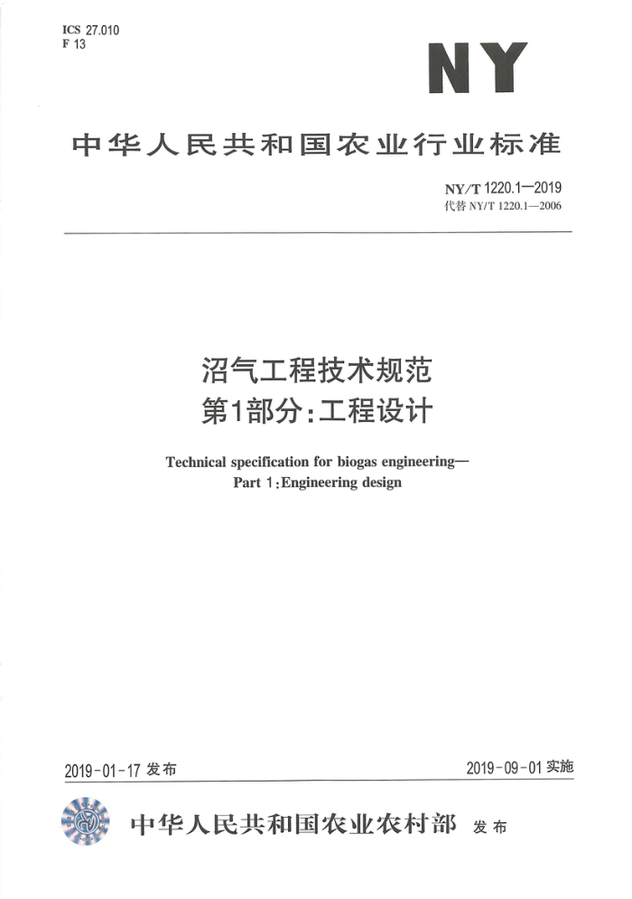 NY/T 1220.1-2019 沼气工程技术规范第1部分;工程设计