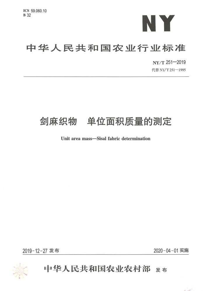 NY/T 251-2019 剑麻织物单位面积质量的测定