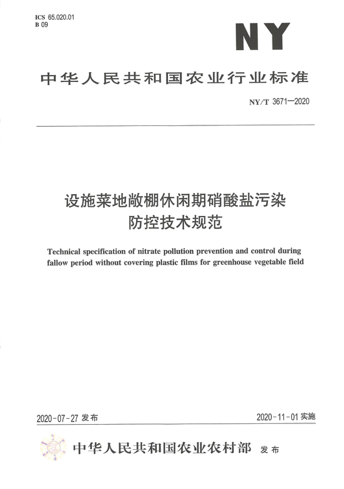 NY/T 3671-2020 设施菜地敞棚休闲期硝酸盐污染防控技术规范
