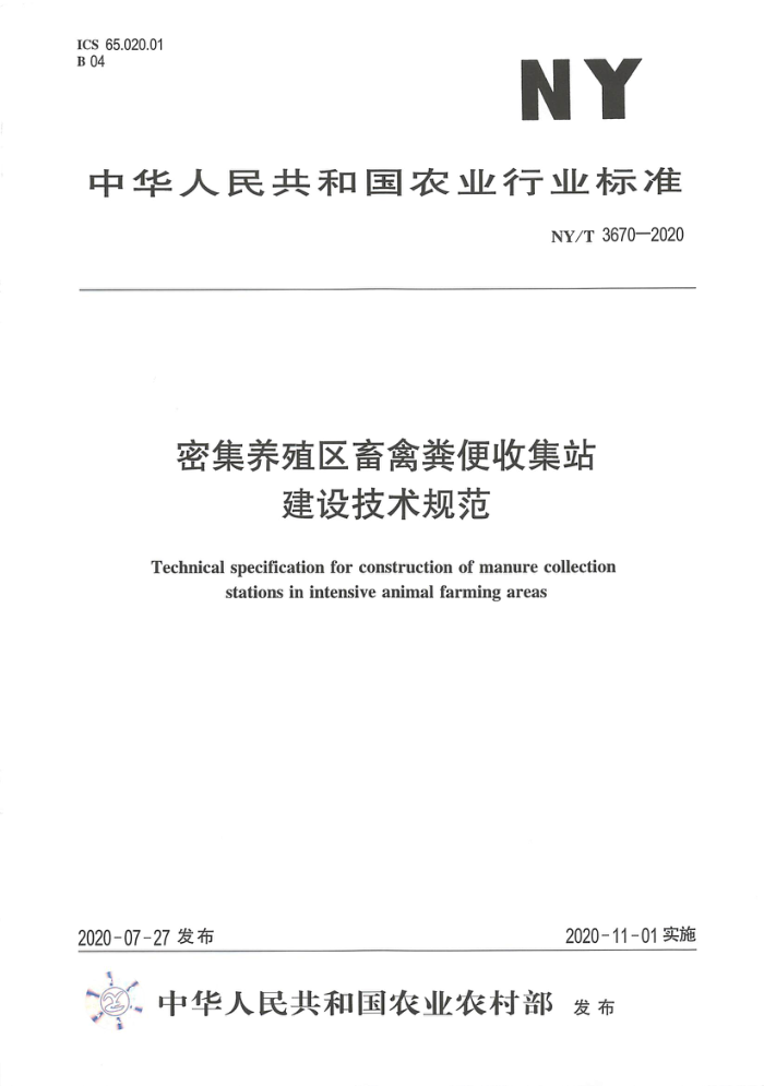 NY/T 3670-2020 密集养殖区畜禽粪便收集站建设技术规范