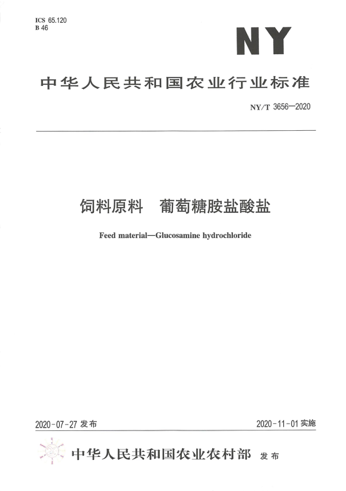NY/T 3656-2020 饲料原料葡萄糖胺盐酸盐