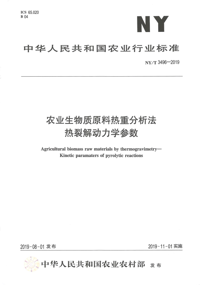 NY/T 3496-2019 农业生物质原料热重分析法热裂解动力学参数