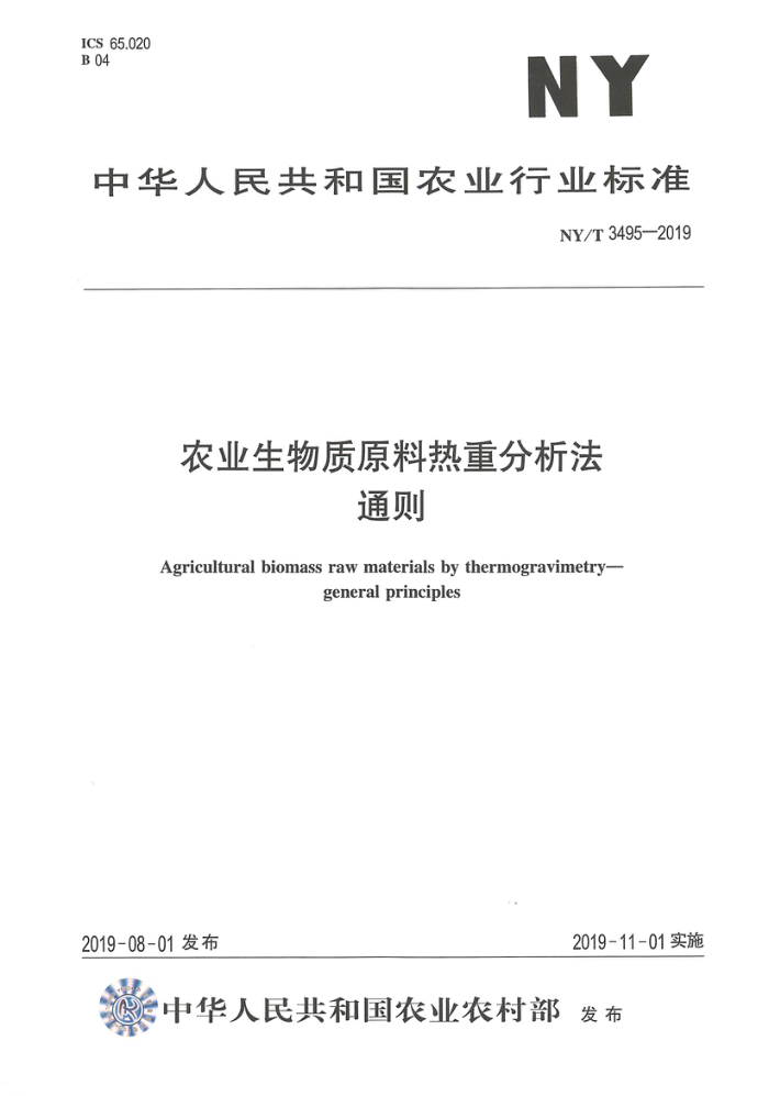 NY/T 3495-2019 农业生物质原料热重分析法通则