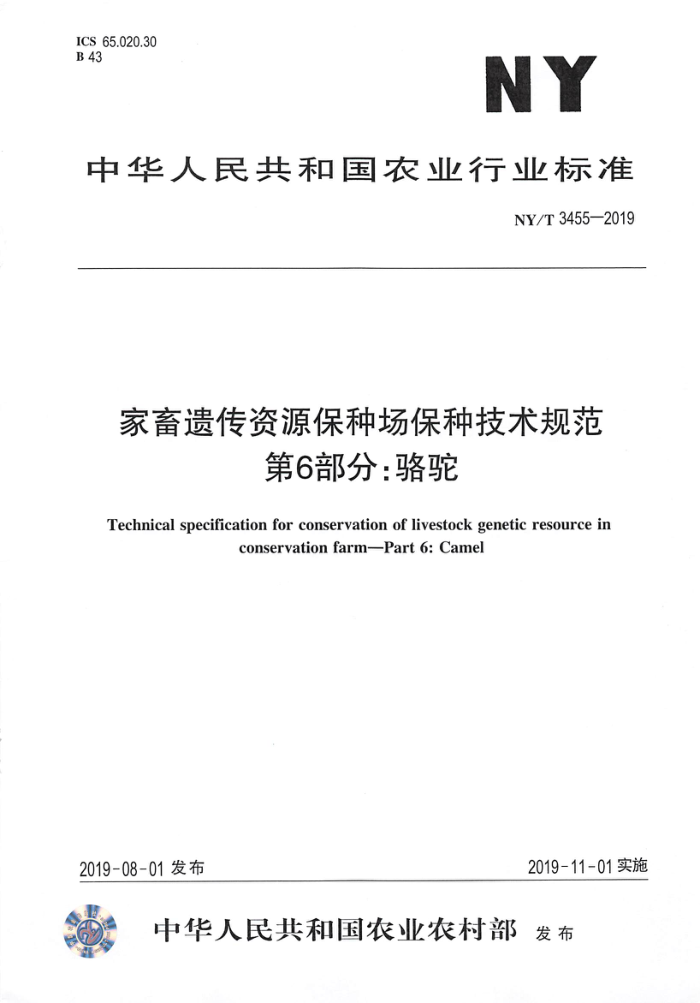 NY/T 3455-2019 家畜遗传资源保种场保种技术规范第6部分∶骆驼