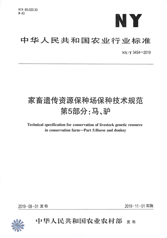 NY/T 3454-2019 家畜遗传资源保种场保种技术规范第5部分∶马、驴