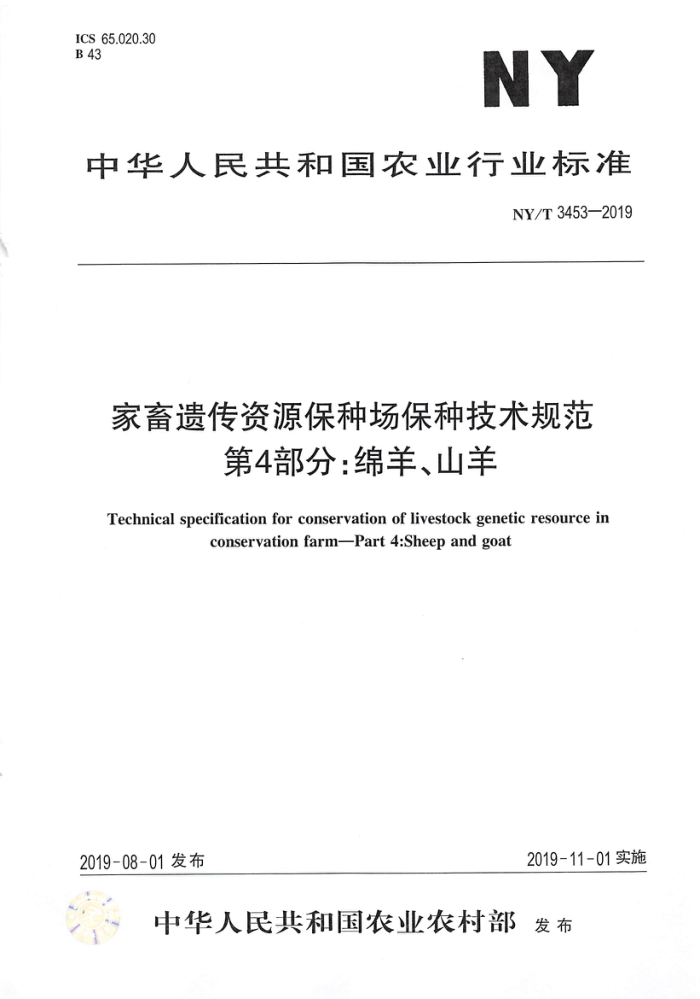 NY/T 3453-2019 家畜遗传资源保种场保种技术规范第4部分∶绵羊、山羊