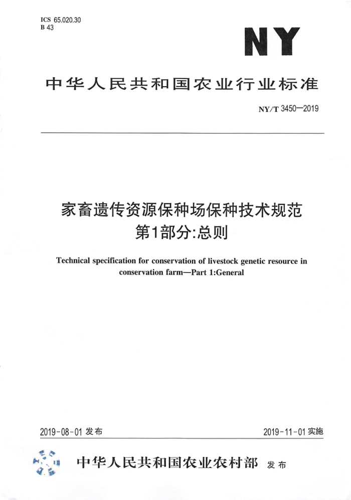 NY/T 3450-2019 家畜遗传资源保种场保种技术规范第1部分∶总则