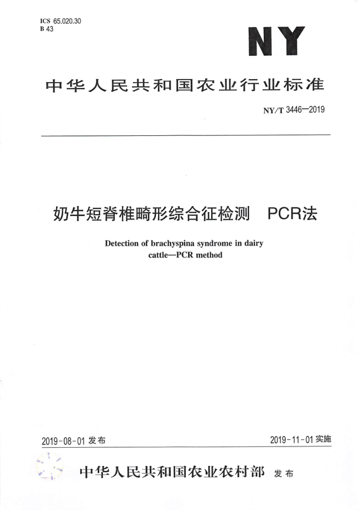 NY/T 3446-2019 奶牛短脊椎畸形综合征检测PCR法