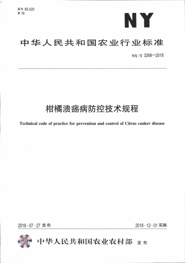 NY/T 3268-2018 柑橘溃疡病防控技术规程