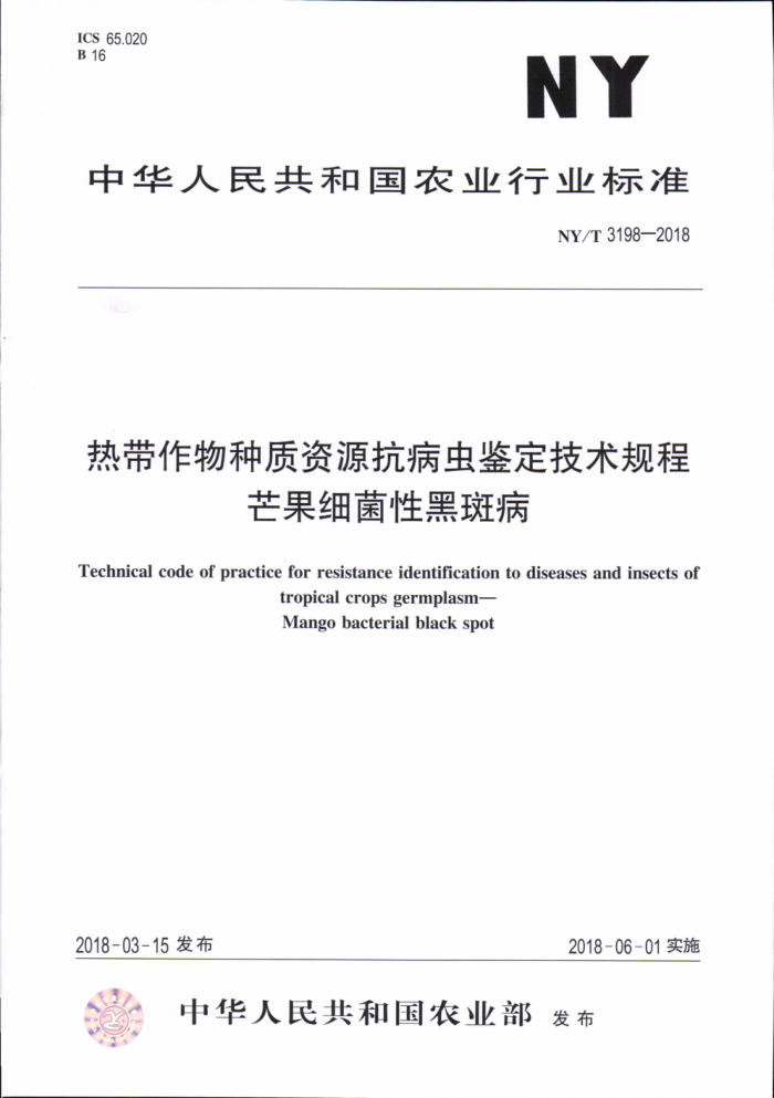 NY/T 3198-2018 热带作物种质资源抗病虫鉴定技术规程芒果细菌性黑斑病