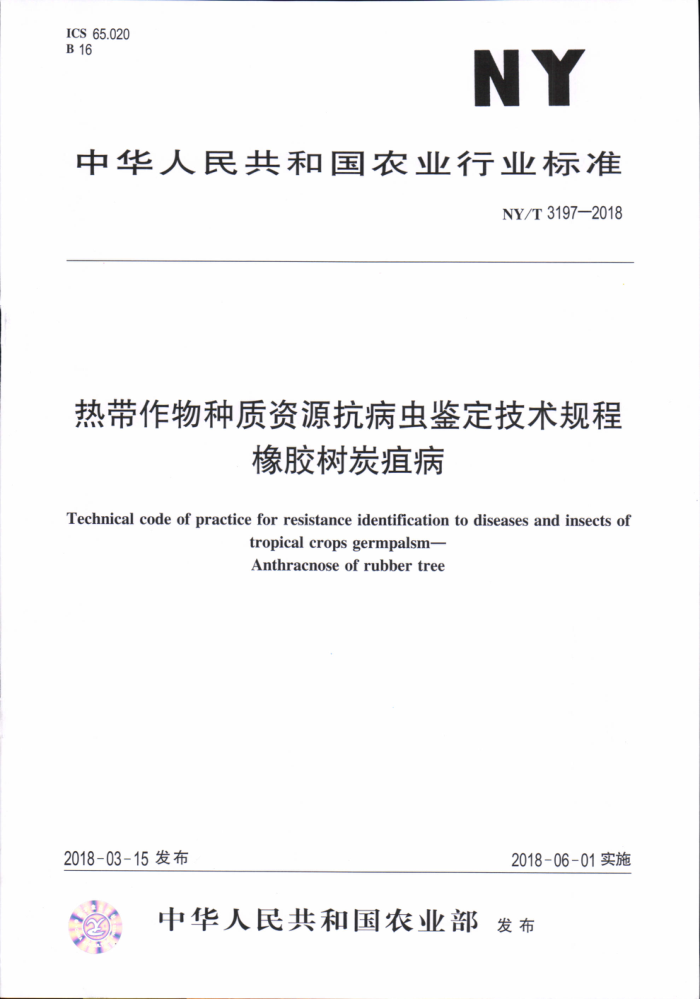 NY/T 3197-2018 热带作物种质资源抗病虫鉴定技术规程橡胶树炭疽病