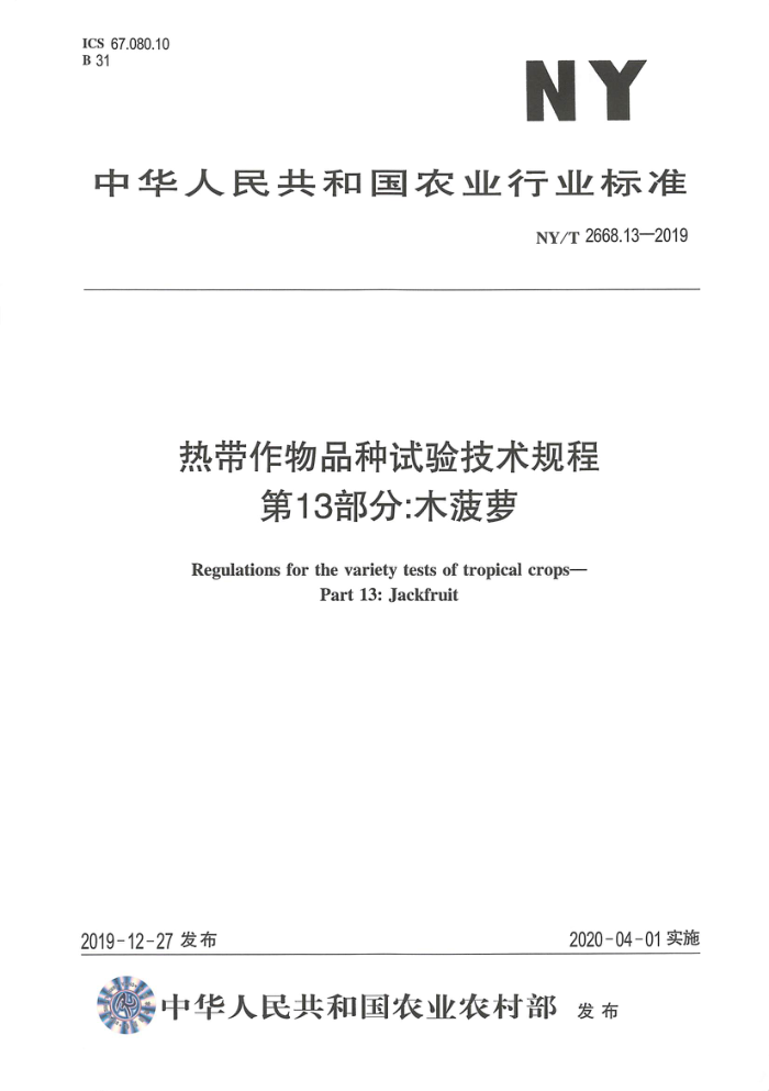 NY/T 2668.13-2019 热带作物品种试验技术规程第13部分∶木菠萝