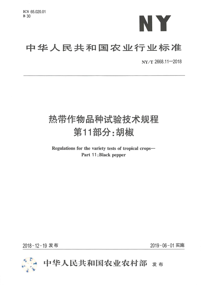 NY/T 2668.11-2018 热带作物品种试验技术规程第11部分∶胡椒