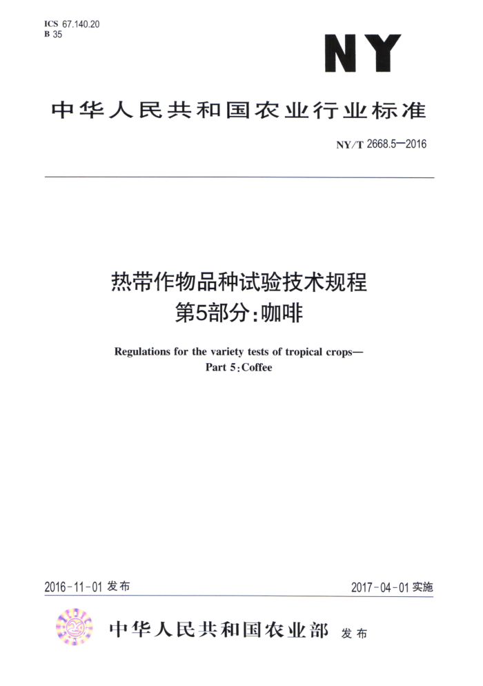 NY/T 2668.5-2016 热带作物品种试验技术规程第5部分∶咖啡