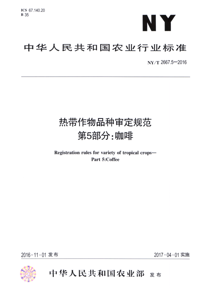 NY/T 2667.5-2016 热带作物品种审定规范第5部分∶咖啡