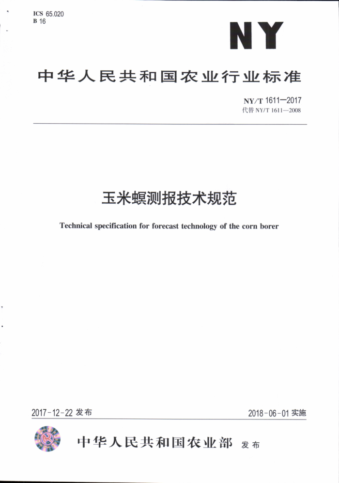 NY/T 1611-2017 玉米螟测报技术规范