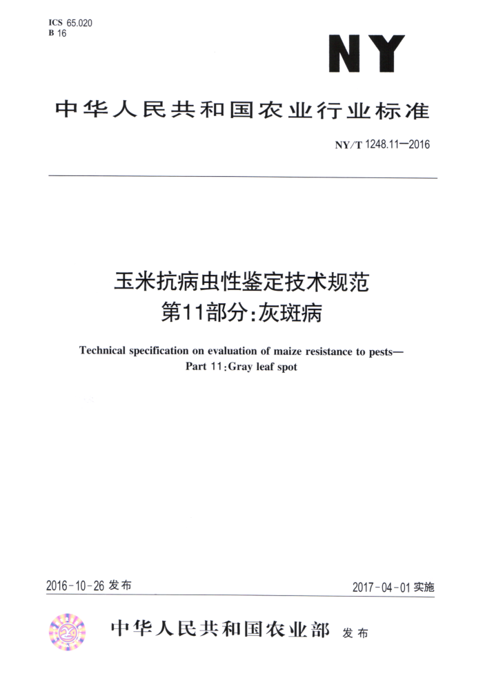 NY/T 1248.11-2016 玉米抗病虫性鉴定技术规范第11部分∶灰斑病