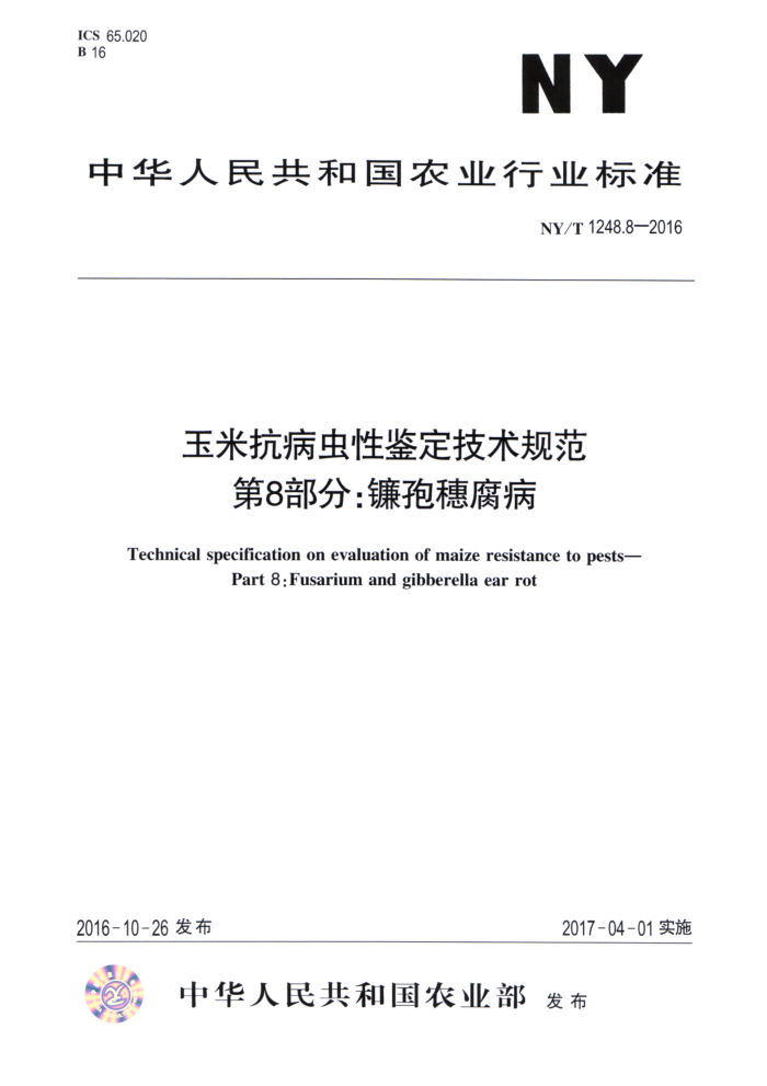 NY/T 1248.8-2016 玉米抗病虫性鉴定技术规范第8部分∶镰孢穗腐病