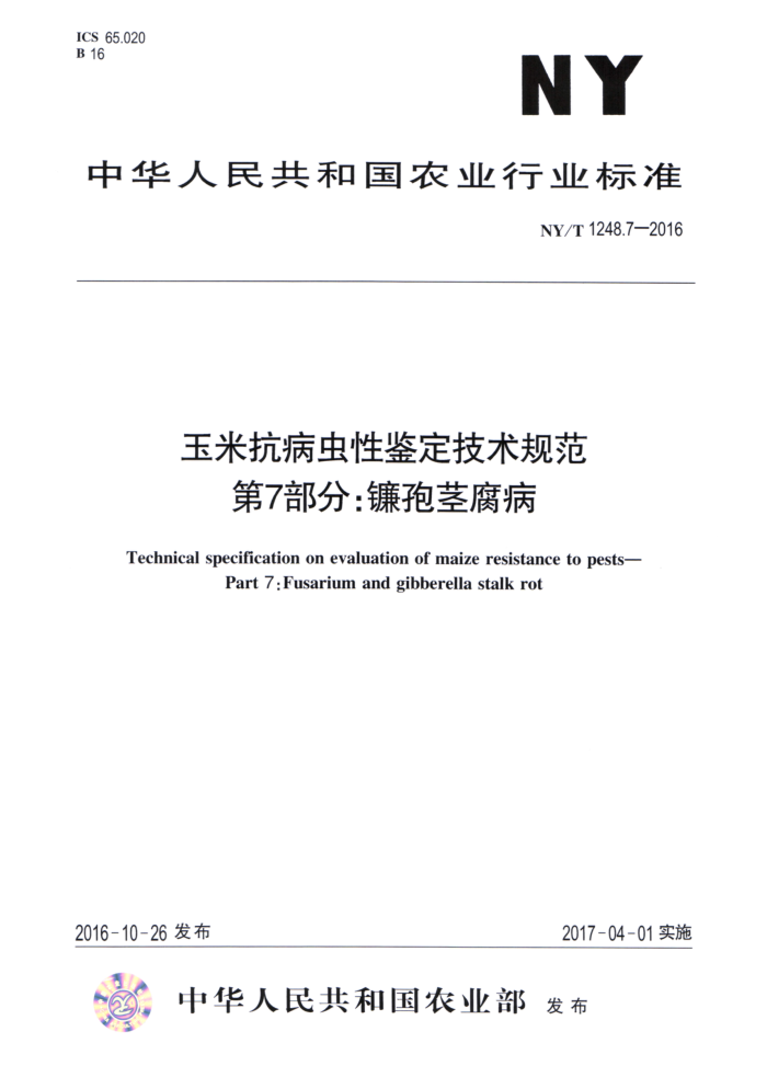 NY/T 1248.7-2016 玉米抗病虫性鉴定技术规范第7部分∶镰孢茎腐病