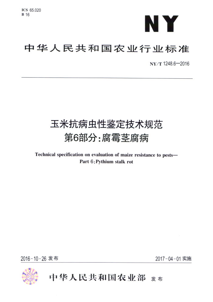 NY/T 1248.6-2016 玉米抗病虫性鉴定技术规范第6部分∶腐霉茎腐病