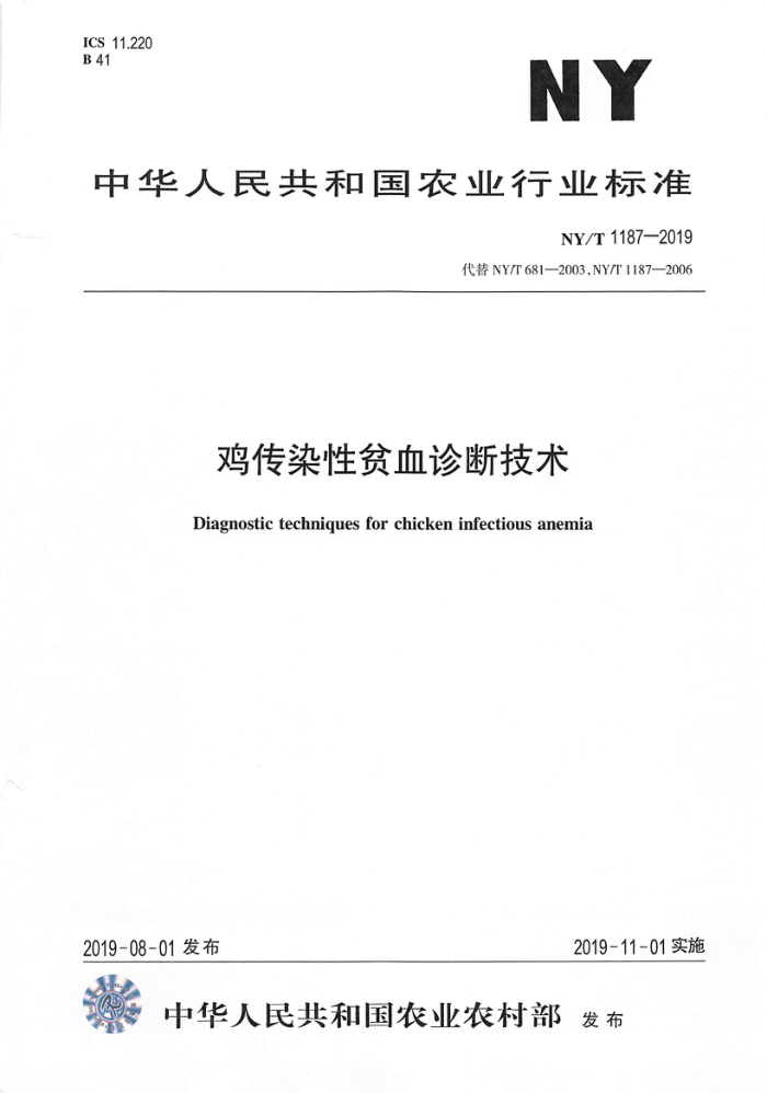 NY/T 117-2019 鸡传染性贫血诊断技术