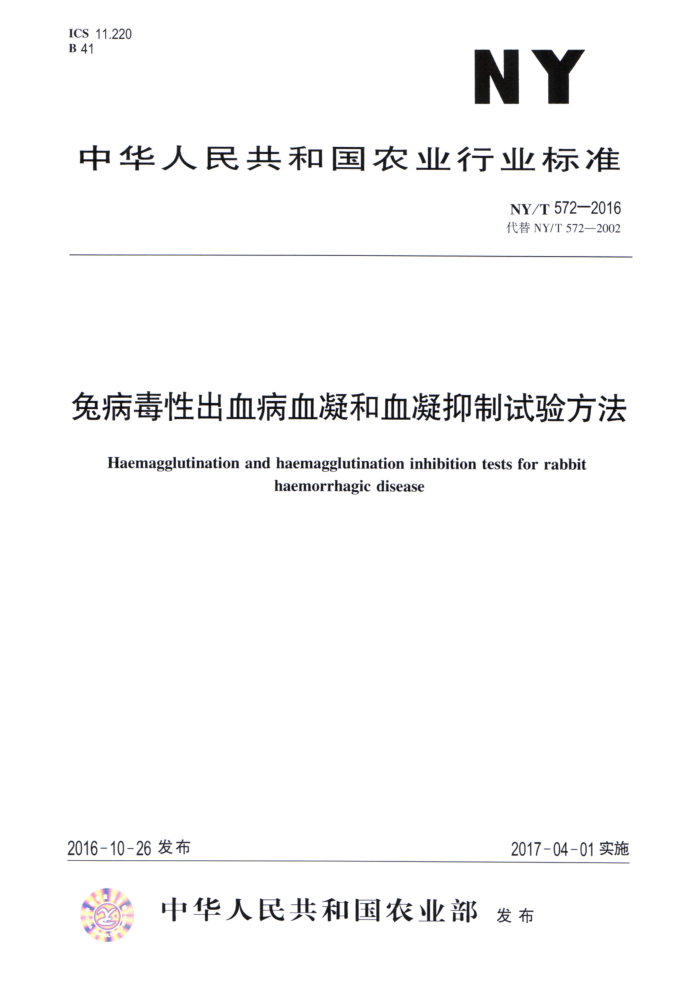 NY/T 572-2016 兔病毒性出血病血凝和血凝抑制试验方法