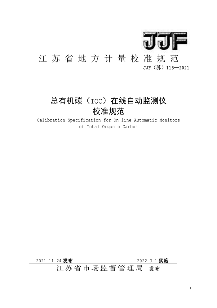 JJF(苏)118-2021 总有机碳(TOC)在线自动监测仪校准规范