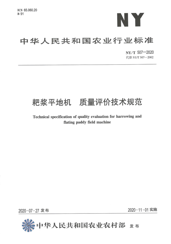 NY/T 507-2020 耙浆平地机质量评价技术规范