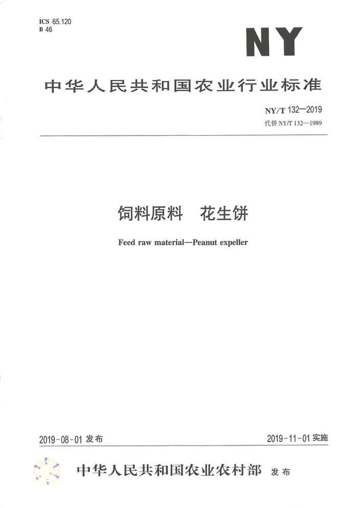NY/T 132-2019 饲料原料花生饼