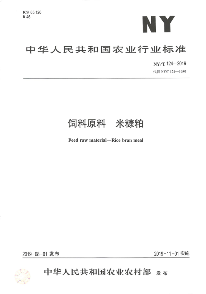 NY/T 124-2019 饲料原料米糠粕