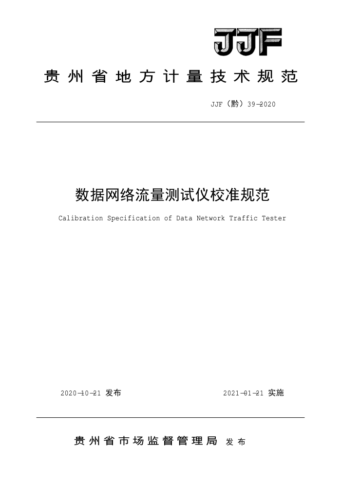 JJF(黔)39-2020 数据网络流量测试仪校准规范