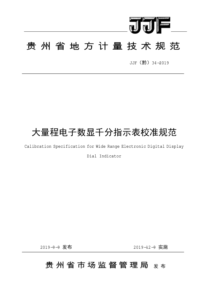 JJF(黔)34-2019 大量程电子数显千分指示表校准规范