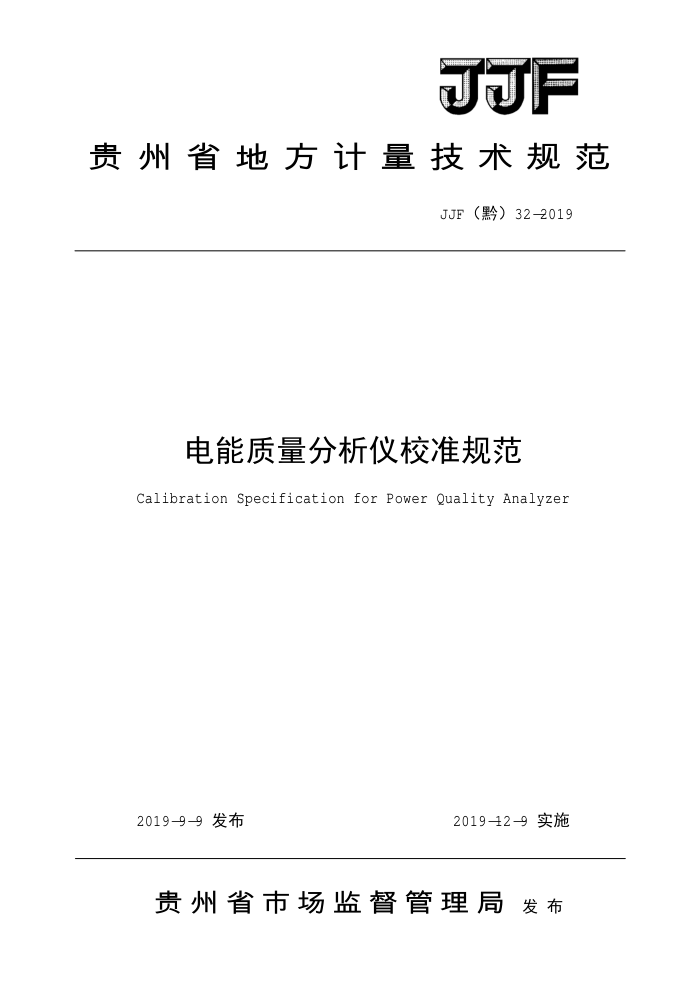 JJF(黔)32-2019 电能质量分析仪校准规范