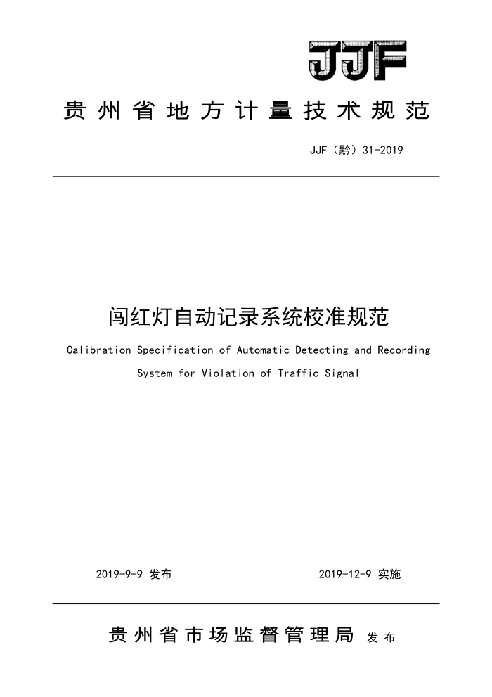 JJF(黔)31-2019 闯红灯自动记录系统校准规范