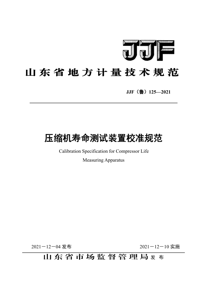 JJF(鲁)125-2021 压缩机寿命测试装置校准规范