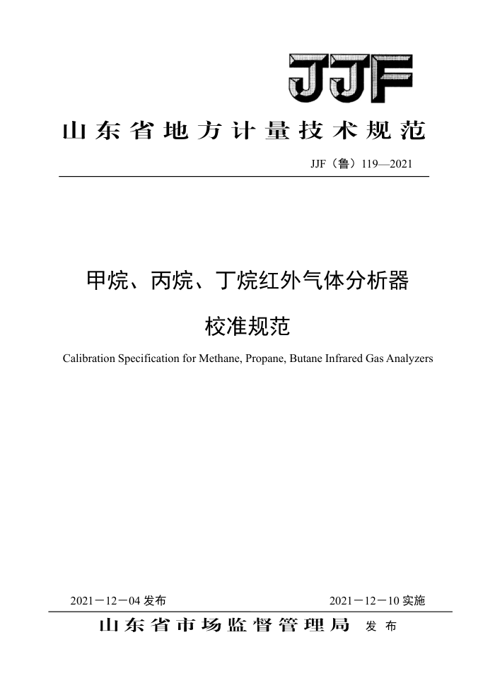 JJF(鲁)119-2021 甲烷、丙烷、丁烷红外气体分析器校准规范
