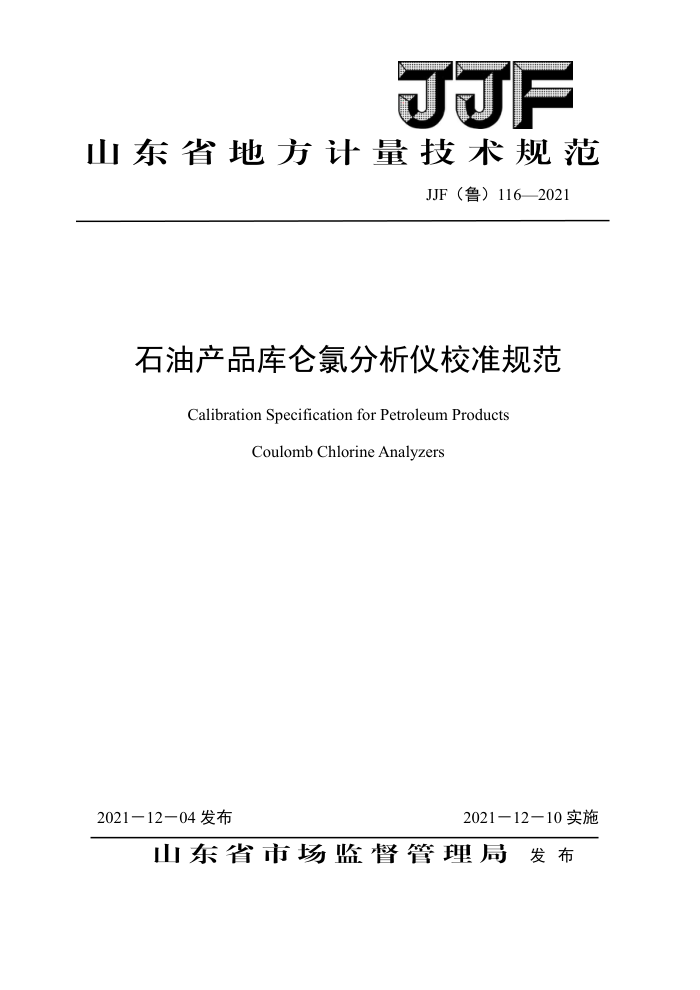 JJF(鲁)116-2021 石油产品库仑氯分析仪校准规范