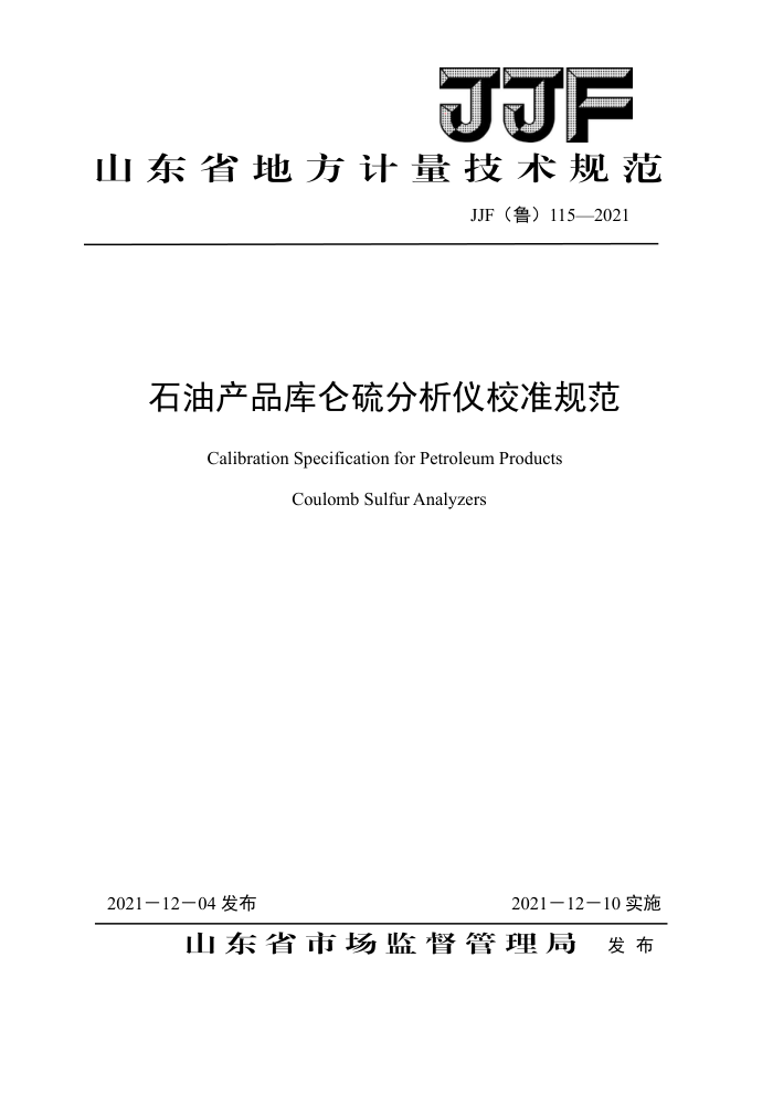 JJF(鲁)115-2021 石油产品库仑硫分析仪校准规范