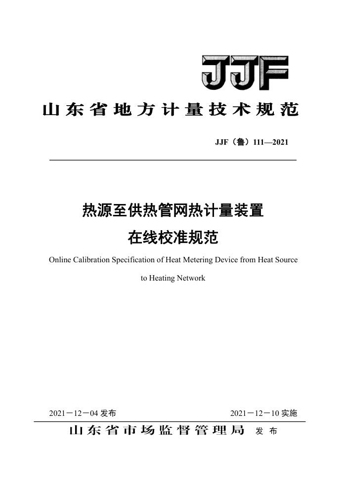 JJF(鲁)111-2021 热源至供热管网热计量装置在线校准规范
