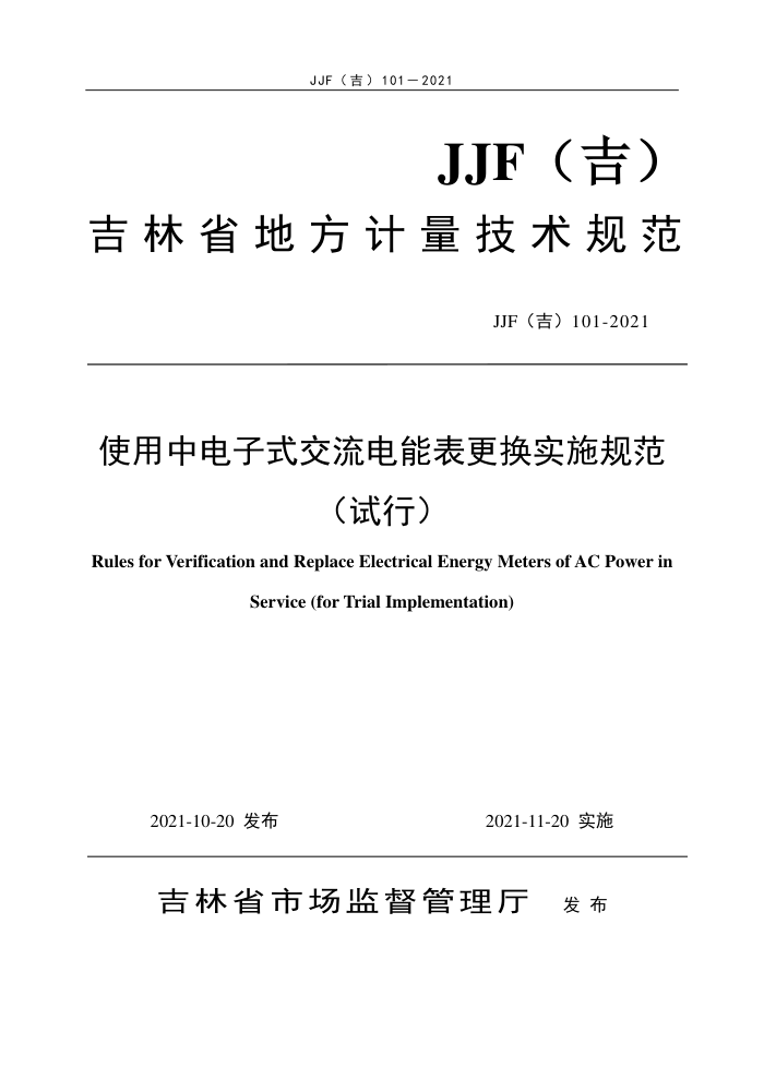 JJF(吉)101-2021 使用中电子式交流电能表更换实施规范(试行)