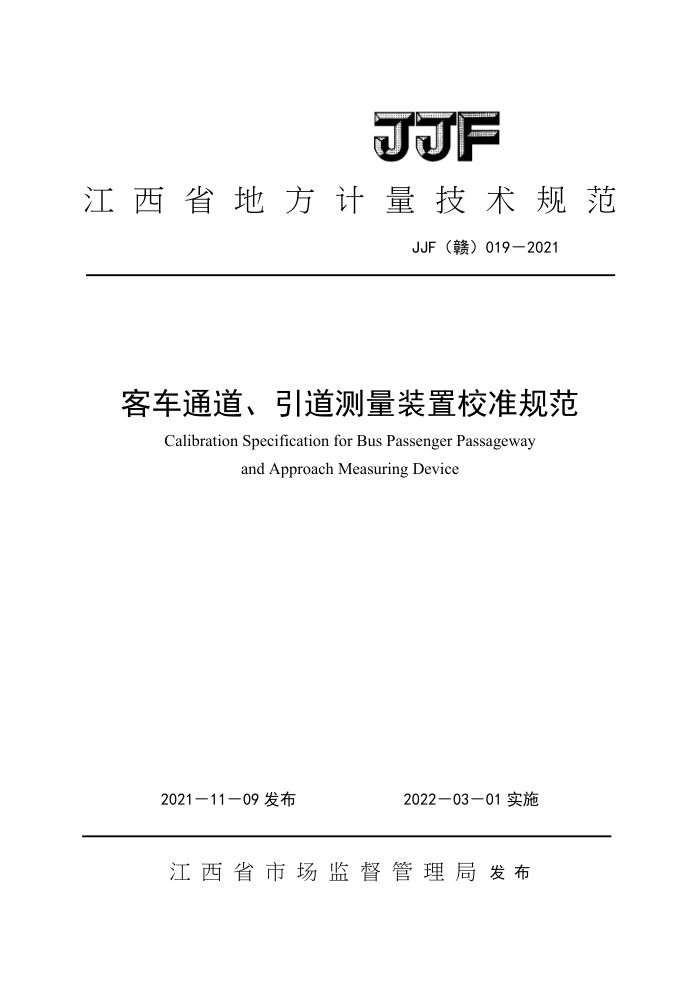 JJF(赣)019-2021 客车通道、引道测量装置校准规范