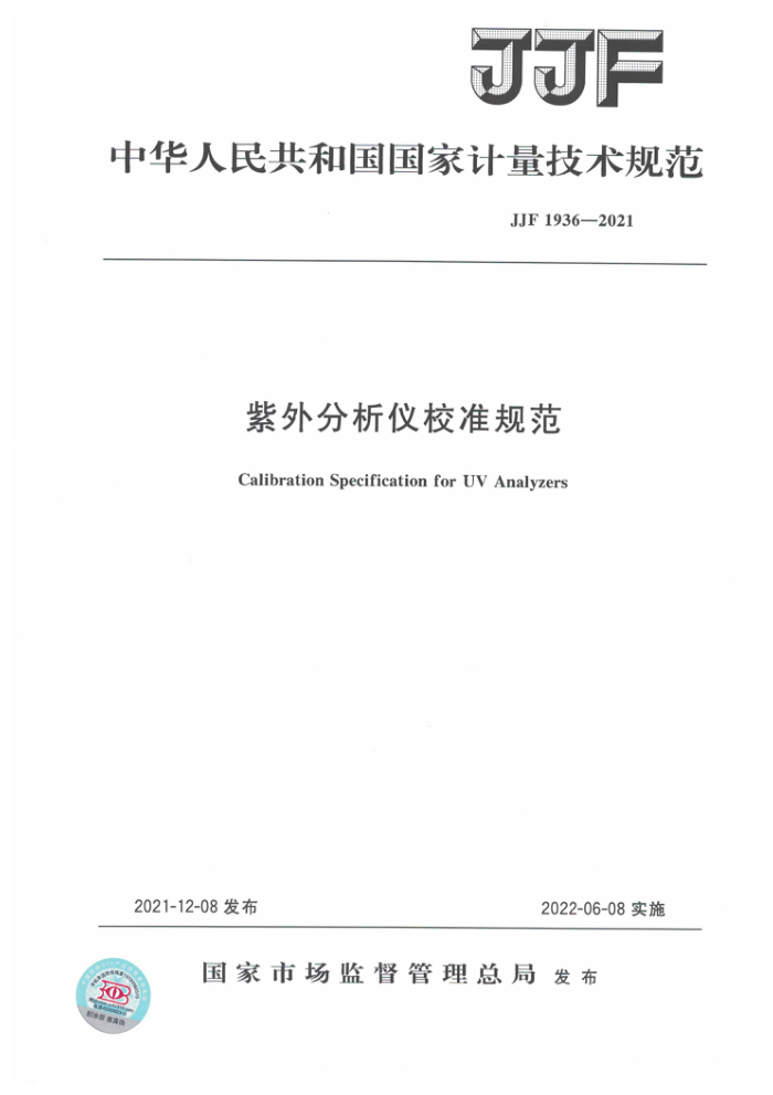 JJF 1936-2021 紫外分析仪校准规范