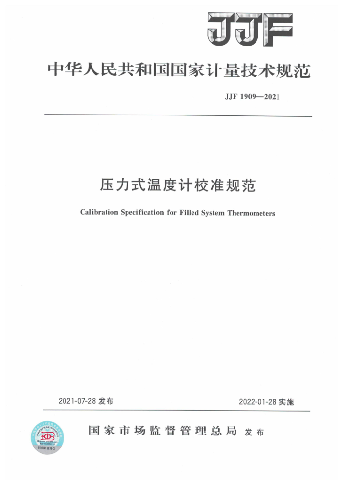 JJF 1909-2021 压力式温度计校准规范