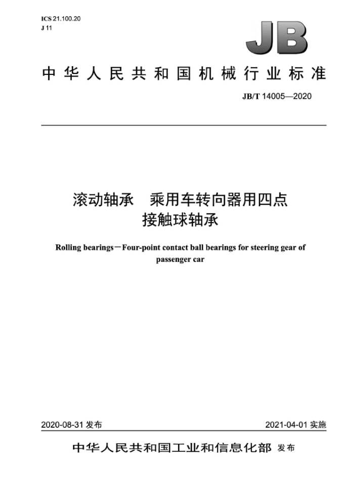 JB/T 14005-2020 滚动轴承乘用车转向器用四点接触球轴承