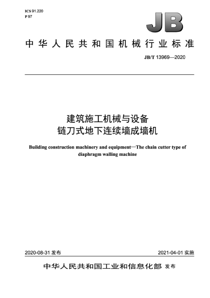 JB/T 13969-2020 建筑施工机械与设备链刀式地下连续墙成墙机