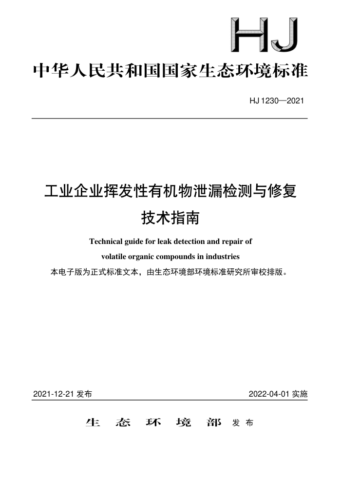 HJ 1230-2021 工业企业挥发性有机物泄漏检测与修复技术指南